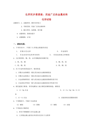 高一化学同步课课练习：用途广泛的金属材料 全国通用