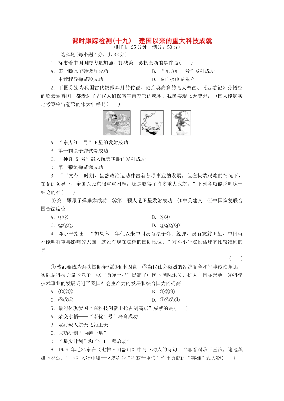 高中历史 第七单元 现代中国的科技、教育与文学艺术 建国以来的重大科技成就课时跟踪检测 新人教版必修3-新人教版高一必修3历史试题_第1页