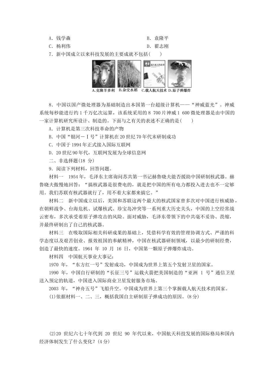 高中历史 第七单元 现代中国的科技、教育与文学艺术 建国以来的重大科技成就课时跟踪检测 新人教版必修3-新人教版高一必修3历史试题_第2页