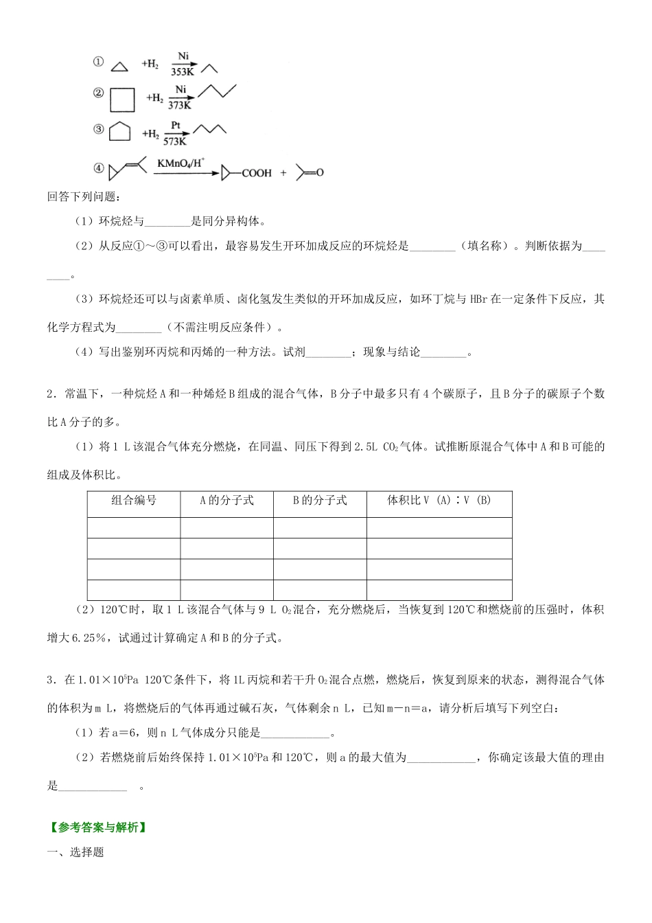 高中化学 烷烃和烯烃（提高）巩固练习 新人教版选修5-新人教版高二选修5化学试题_第3页