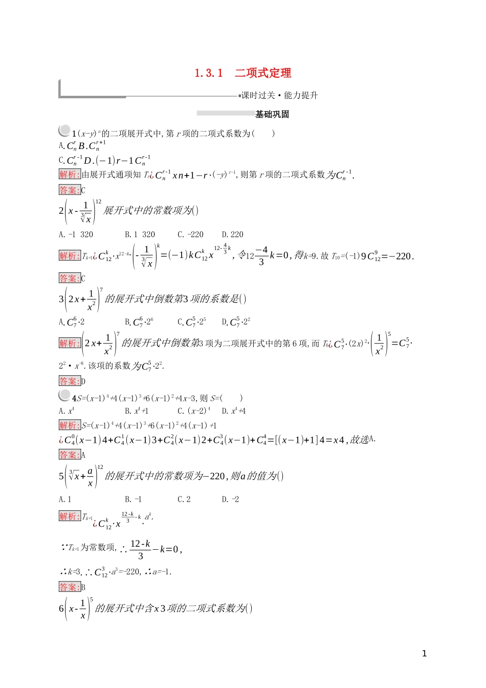 高中数学 第一章 计数原理 1.3.1 二项式定理练习（含解析）新人教A版选修2-3-新人教A版高二选修2-3数学试题_第1页