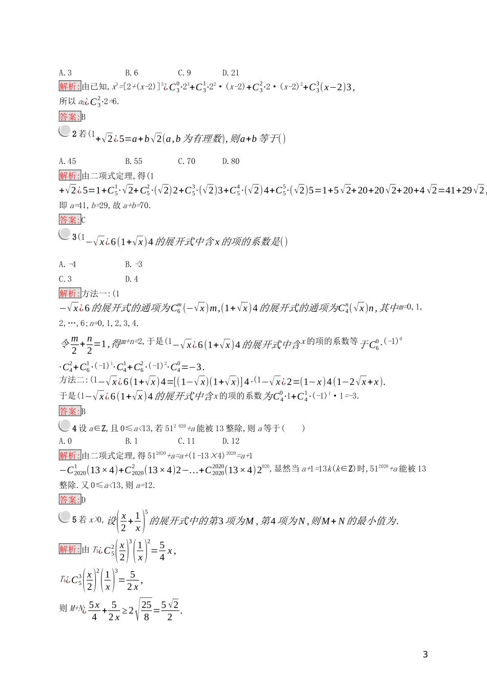 高中数学 第一章 计数原理 1.3.1 二项式定理练习（含解析）新人教A版选修2-3-新人教A版高二选修2-3数学试题_第3页