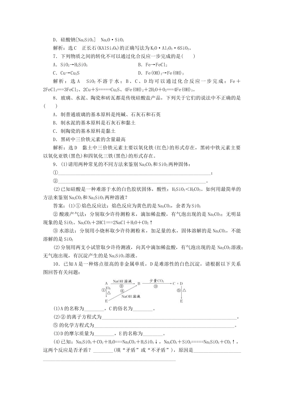 高中化学 课时跟踪检测（二十三）硅 无机非金属材料 鲁科版必修1-鲁科版高一必修1化学试题_第2页