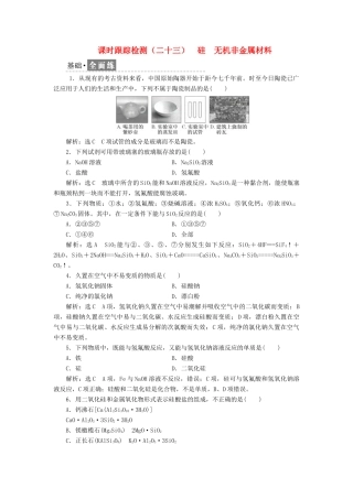 高中化学 课时跟踪检测（二十三）硅 无机非金属材料 鲁科版必修1-鲁科版高一必修1化学试题