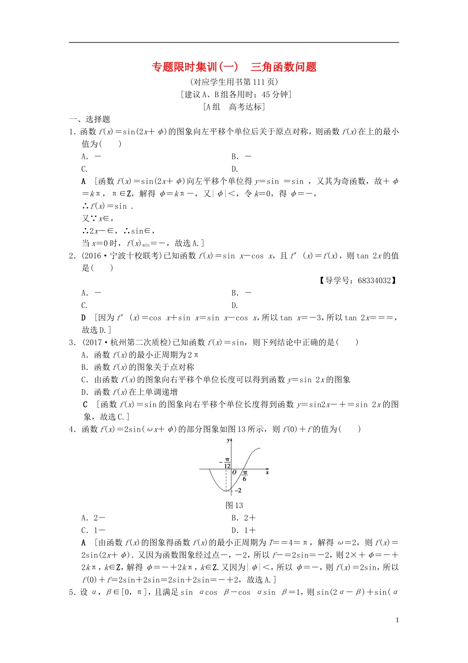 （浙江专版）高考数学 第1部分 重点强化专题 专题1 三角函数与平面向量 专题限时集训1 三角函数问题-人教版高三全册数学试题_第1页