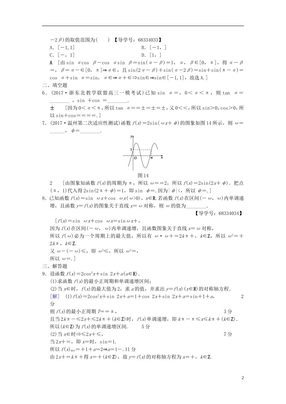 （浙江专版）高考数学 第1部分 重点强化专题 专题1 三角函数与平面向量 专题限时集训1 三角函数问题-人教版高三全册数学试题_第2页
