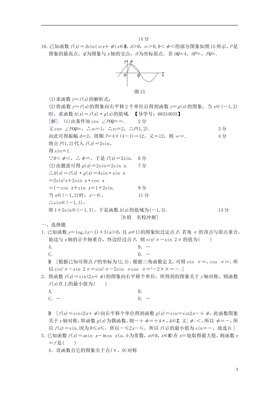 （浙江专版）高考数学 第1部分 重点强化专题 专题1 三角函数与平面向量 专题限时集训1 三角函数问题-人教版高三全册数学试题_第3页