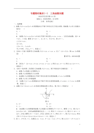 （浙江专版）高考数学 第1部分 重点强化专题 专题1 三角函数与平面向量 专题限时集训1 三角函数问题-人教版高三全册数学试题