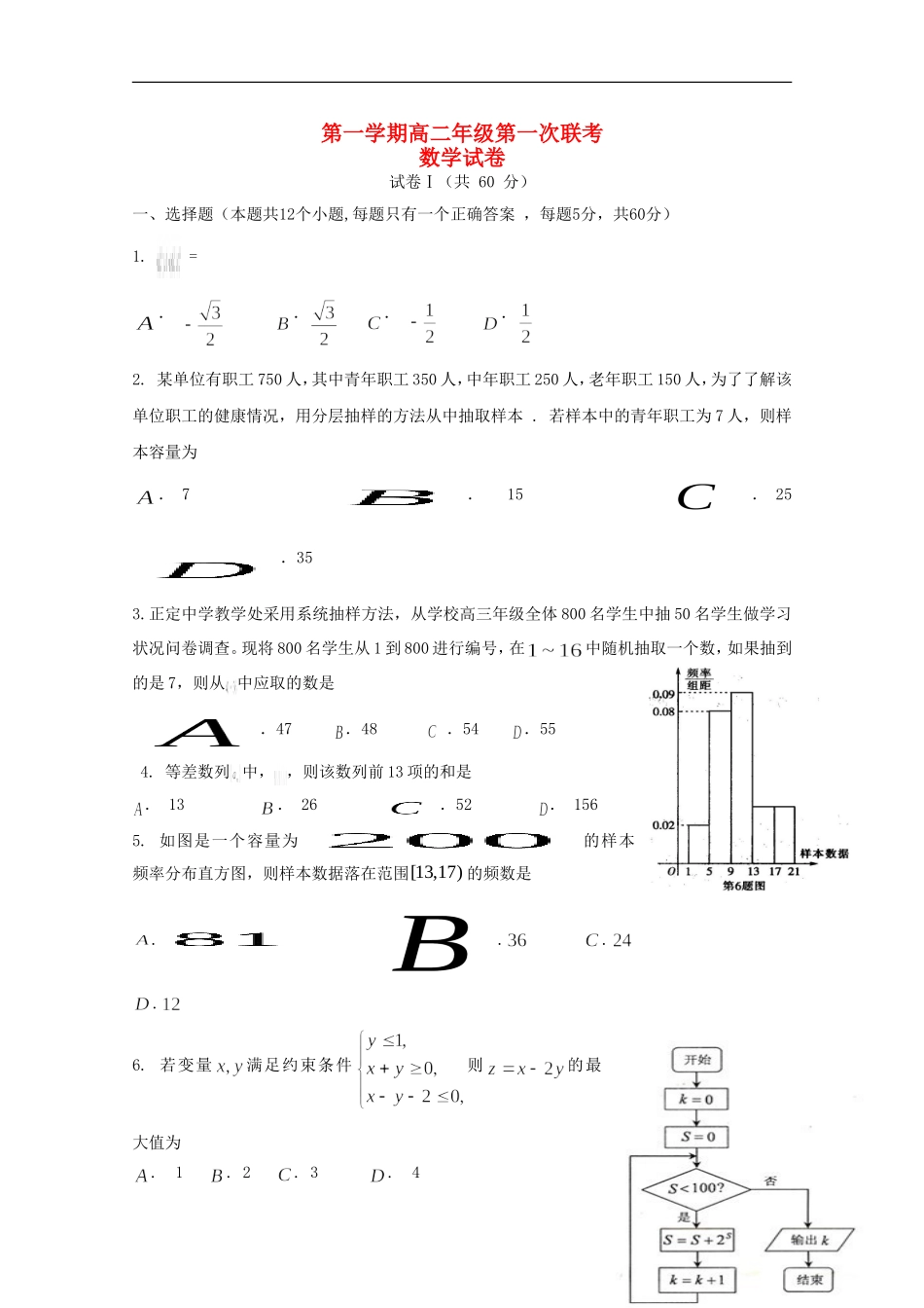 高二数学上学期第一次联考试题-人教版高二全册数学试题_第1页