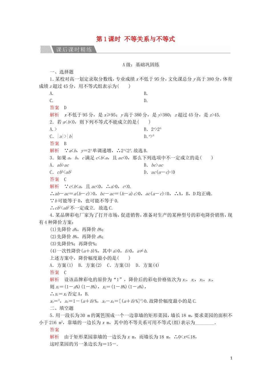 高中数学 第三章 不等式 3.1 不等关系与不等式 第1课时 不等关系与不等式课后课时精练 新人教A版必修5-新人教A版高二必修5数学试题_第1页