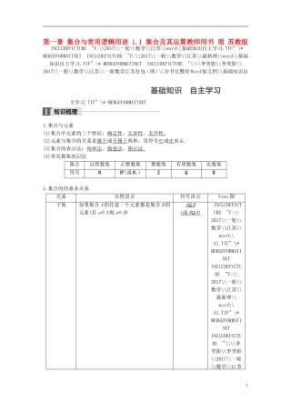 （江苏专用）高考数学大一轮复习 第一章 集合与常用逻辑用语 1.1 集合及其运算教师用书 理 苏教版-苏教版高三全册数学试题