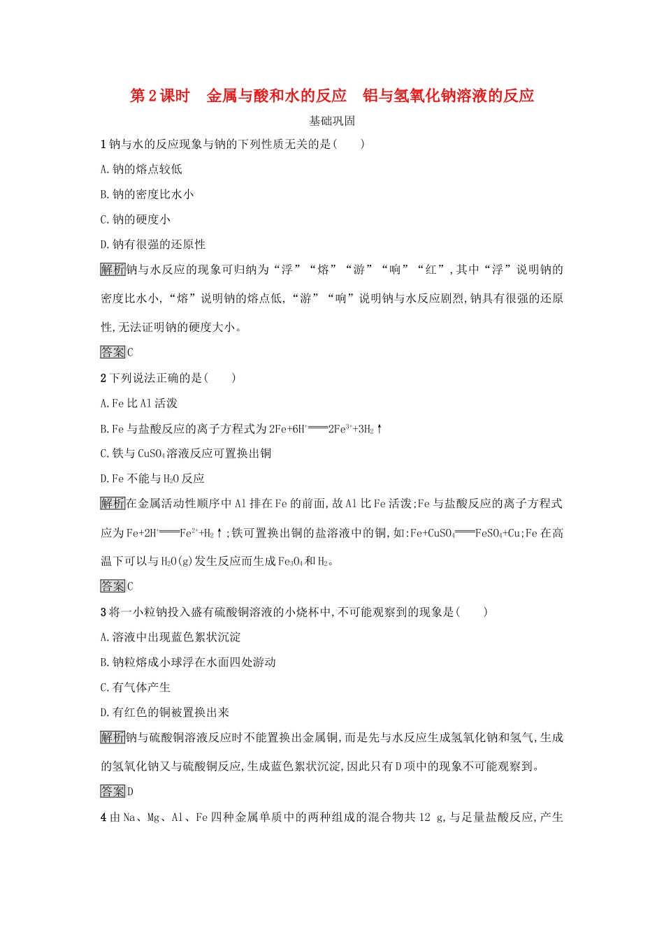 高中化学 第三章 金属及其化合物 第一节 金属的化学性质（第2课时）金属与酸和水的反应 铝与氢氧化钠溶液的反应作业 新人教版必修1-新人教版高一必修1化学试题_第1页