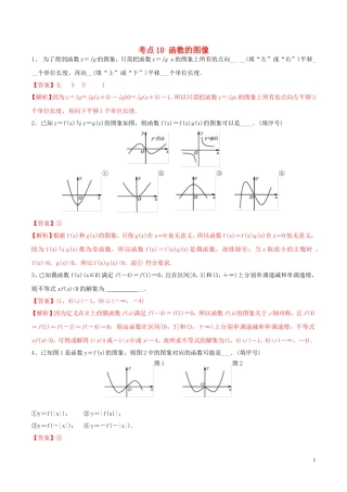 （江苏专用）高考数学一轮复习 考点10 函数的图像必刷题（含解析）-人教版高三全册数学试题