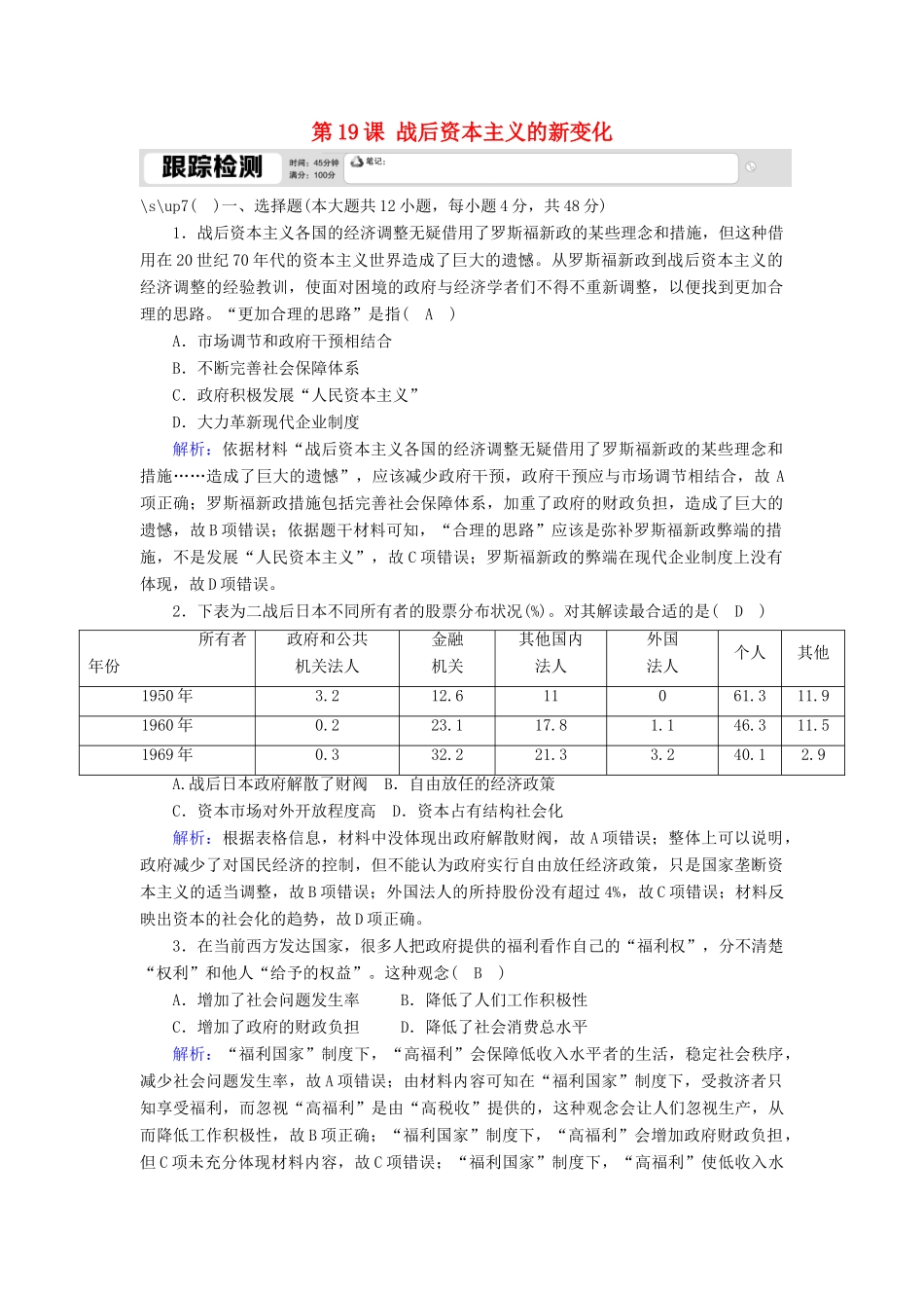 高中历史 第六单元 世界资本主义经济政策的调整 第19课 战后资本主义的新变化跟踪检测（含解析）新人教版必修2-新人教版高一必修2历史试题_第1页
