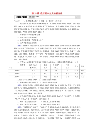 高中历史 第六单元 世界资本主义经济政策的调整 第19课 战后资本主义的新变化跟踪检测（含解析）新人教版必修2-新人教版高一必修2历史试题