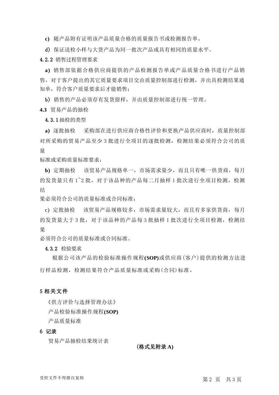某公司贸易产品质量管理办法(PDF 3)_第2页