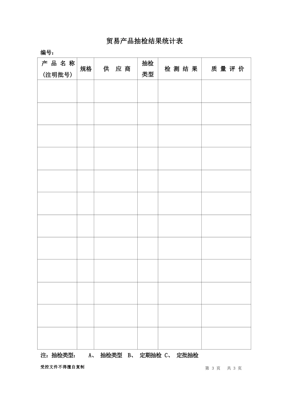 某公司贸易产品质量管理办法(PDF 3)_第3页