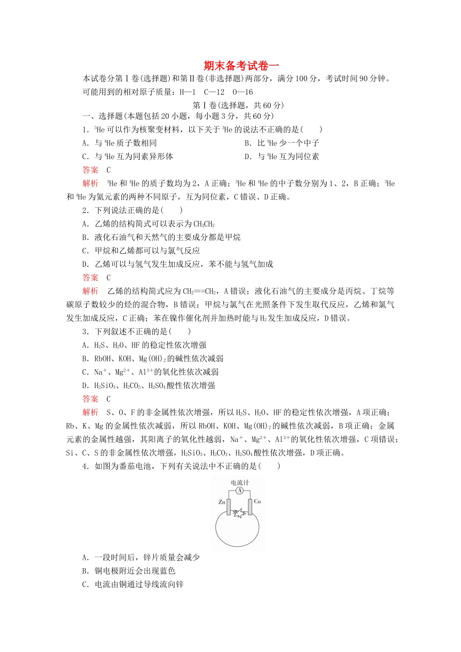 高中化学 期末备考试卷一（含解析）鲁科版必修2-鲁科版高一必修2化学试题_第1页