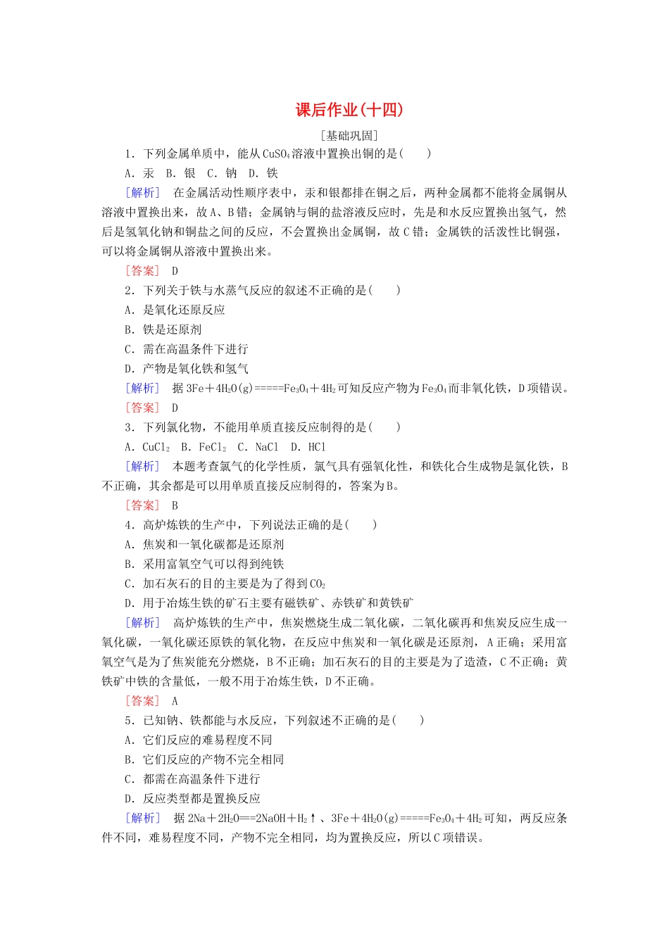 高中化学 课后作业14 铁的单质 新人教版必修第一册-新人教版高一第一册化学试题_第1页