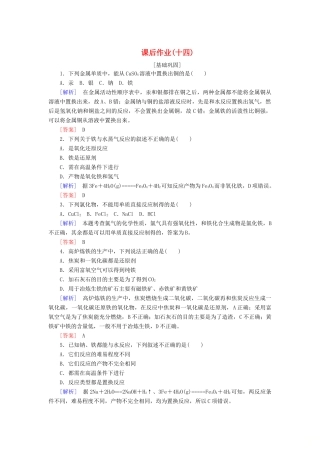 高中化学 课后作业14 铁的单质 新人教版必修第一册-新人教版高一第一册化学试题