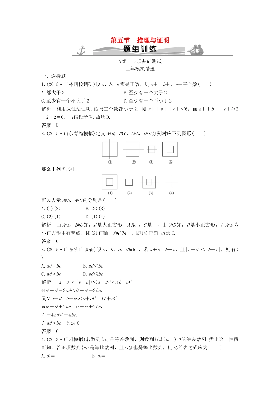 （三年模拟一年创新）高考数学复习 第七章 第五节 推理与证明 文（全国通用）-人教版高三全册数学试题_第1页