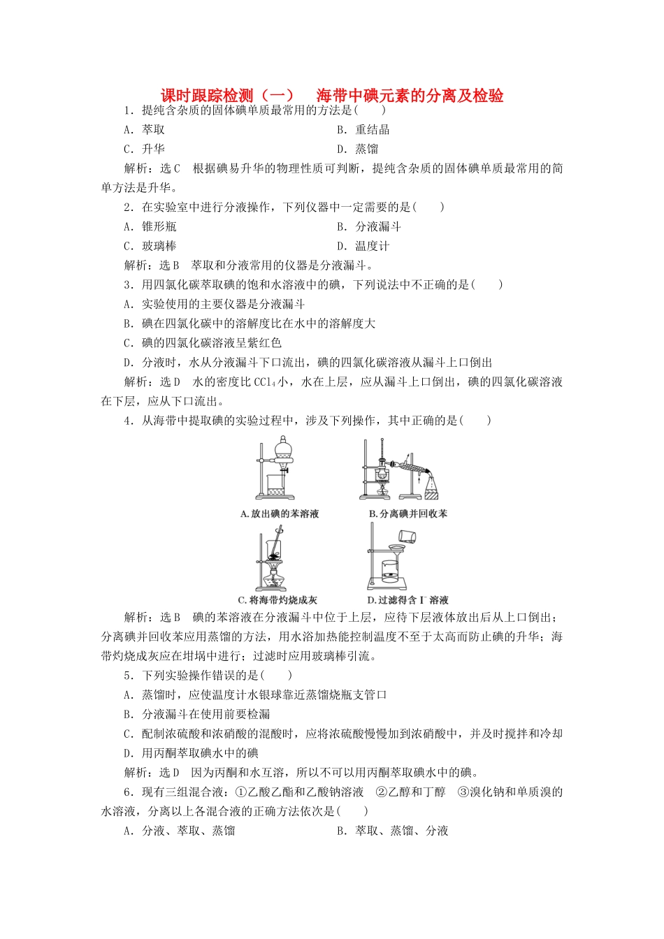 高中化学 课时跟踪检测（一）海带中碘元素的分离及检验 苏教版选修6-苏教版高二选修6化学试题_第1页