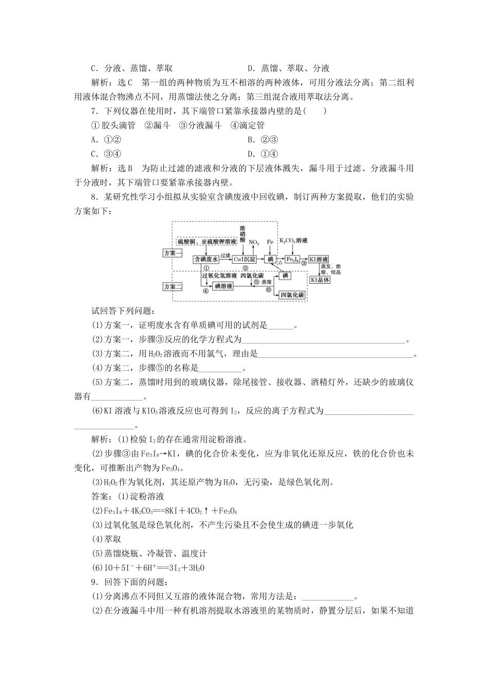 高中化学 课时跟踪检测（一）海带中碘元素的分离及检验 苏教版选修6-苏教版高二选修6化学试题_第2页