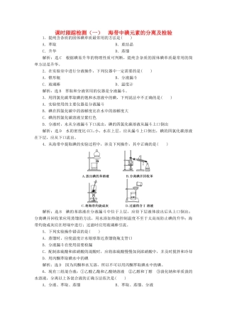 高中化学 课时跟踪检测（一）海带中碘元素的分离及检验 苏教版选修6-苏教版高二选修6化学试题