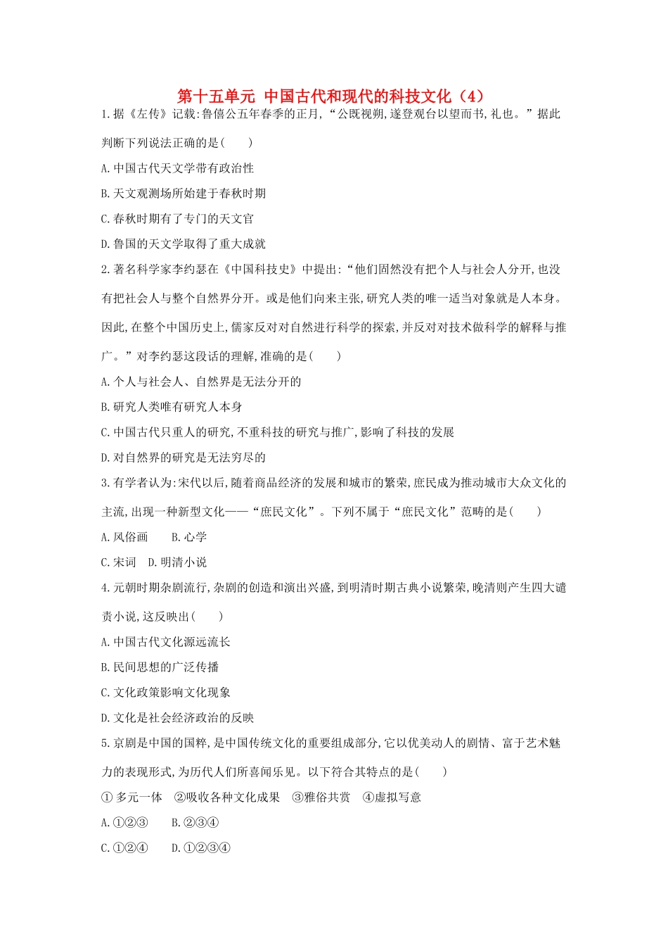 （新课标）高考历史总复习 第十五单元 中国古代和现代的科技文化（4）-人教版高三全册历史试题_第1页