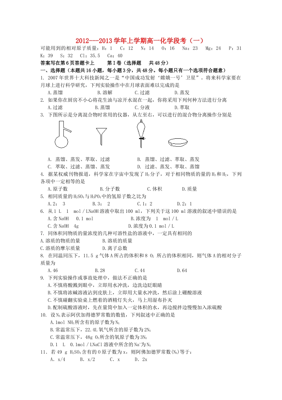 河南省洛阳八中12-13学年高一化学上学期第一次段考试卷【会员独享】_第1页