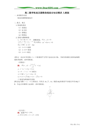 高二数学轨迹及圆锥曲线综合知识精讲 人教版