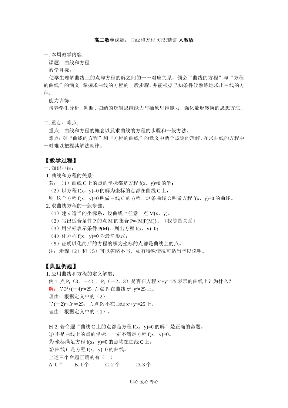 高二数学课题：曲线和方程 知识精讲 人教版_第1页