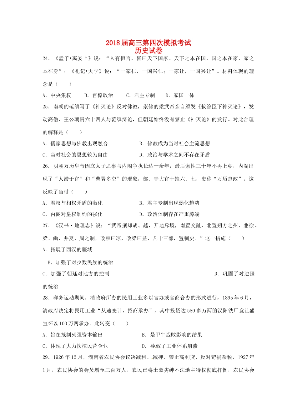 云南省峨山彝族自治县高三历史第四次模拟考试试题-人教版高三全册历史试题_第1页