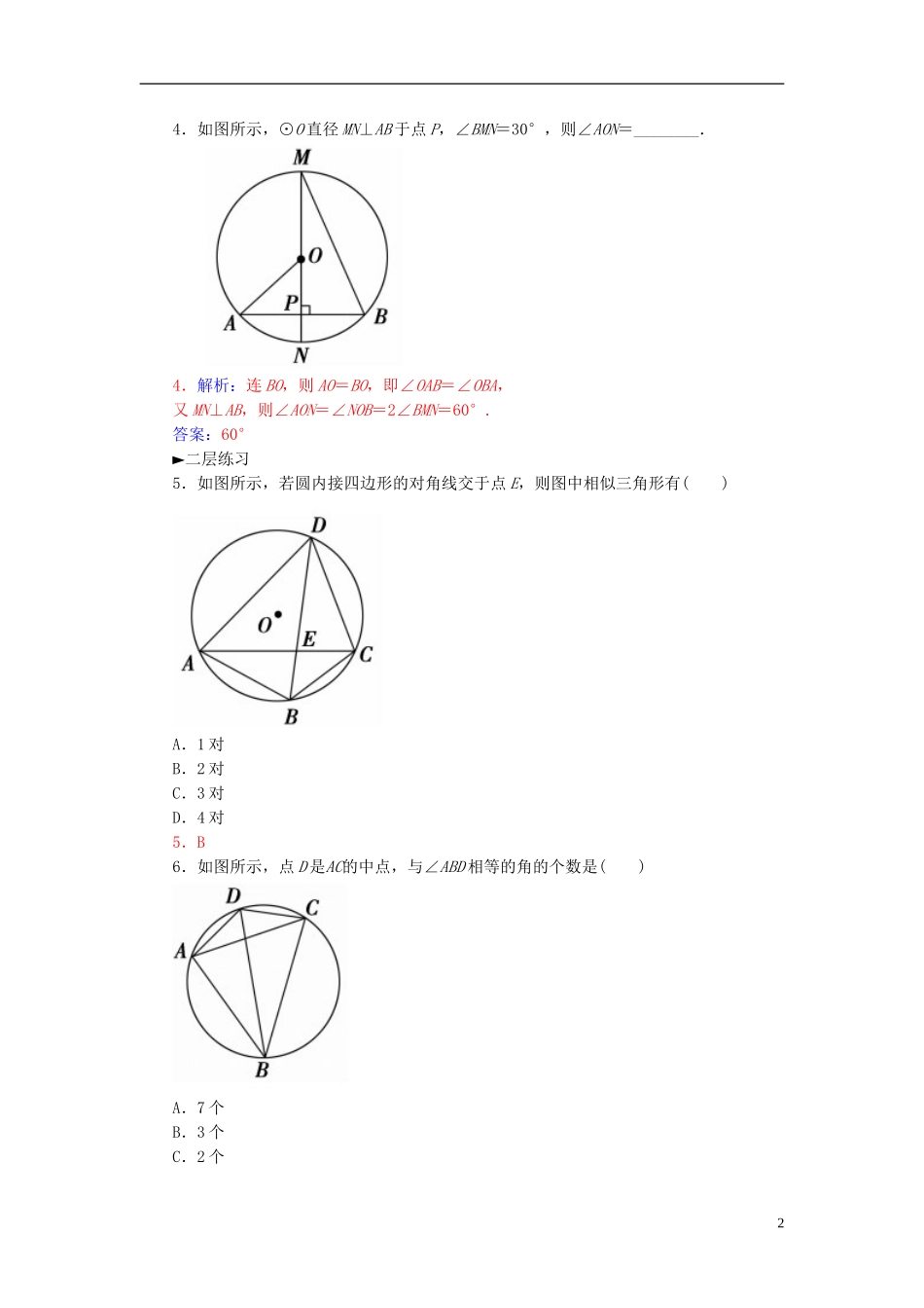 高中数学 2.1圆周角定理练习 新人教A版选修4-1-新人教A版高二选修4-1数学试题_第2页