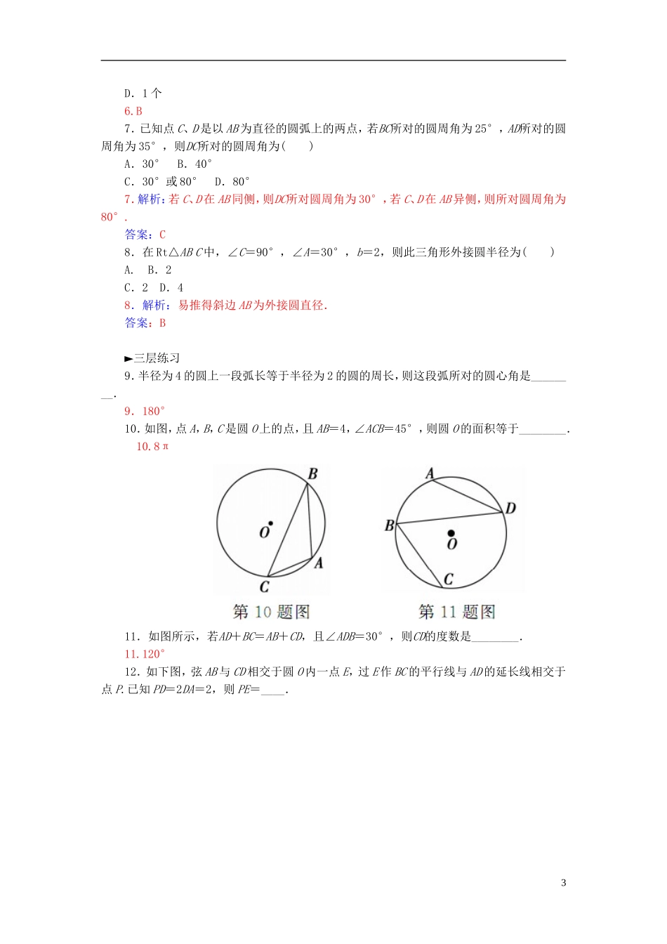 高中数学 2.1圆周角定理练习 新人教A版选修4-1-新人教A版高二选修4-1数学试题_第3页