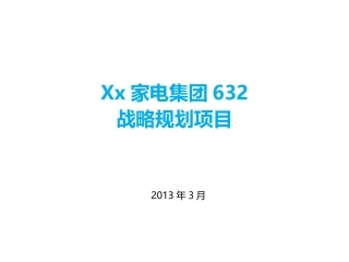 某家电集团632战略规划项目演示课件