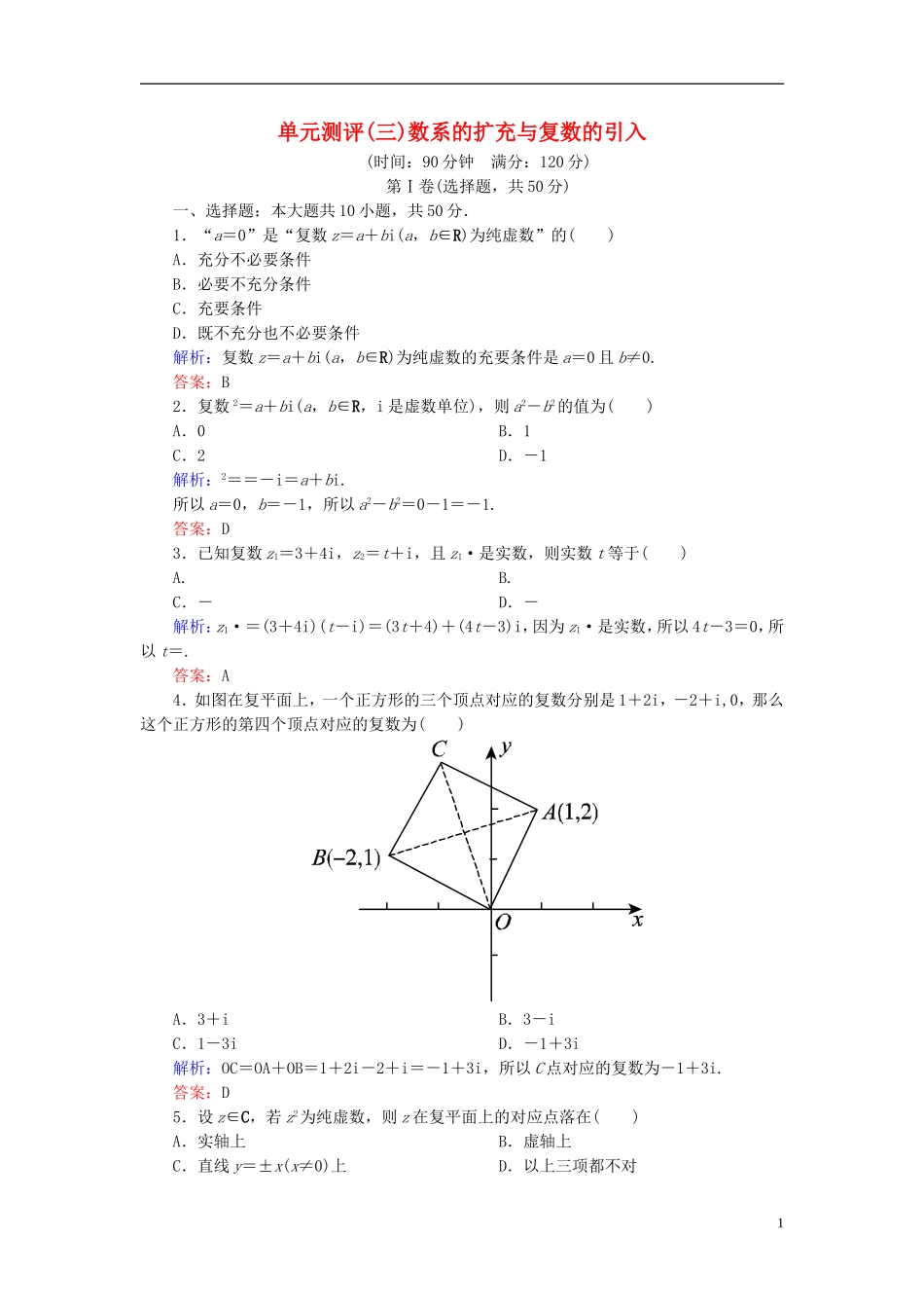 高中数学 第三章 数系的扩充与复数的引入单元测评（含解析）新人教A版选修1-2-新人教A版高二选修1-2数学试题_第1页