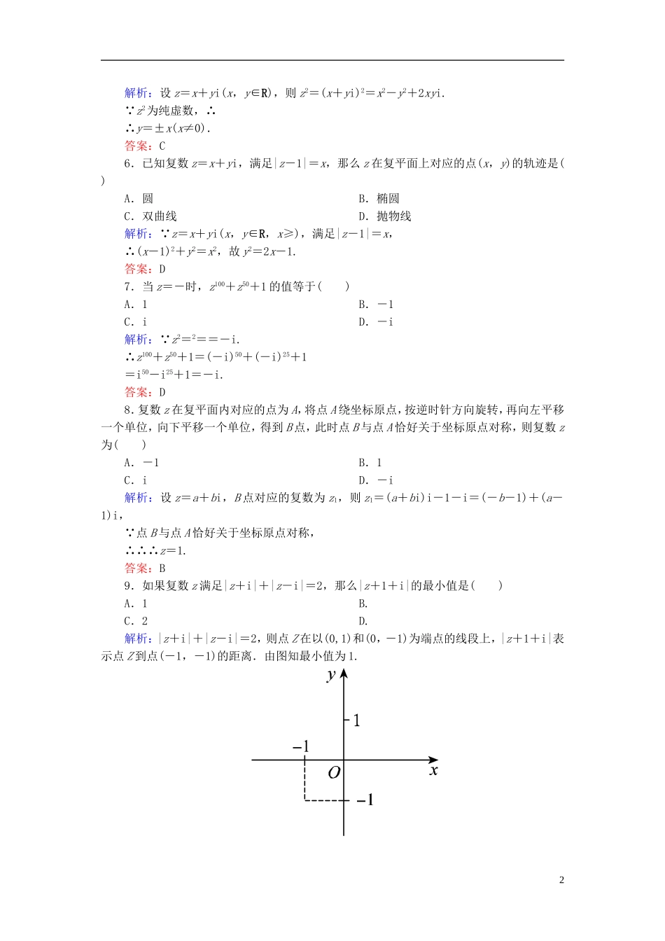 高中数学 第三章 数系的扩充与复数的引入单元测评（含解析）新人教A版选修1-2-新人教A版高二选修1-2数学试题_第2页