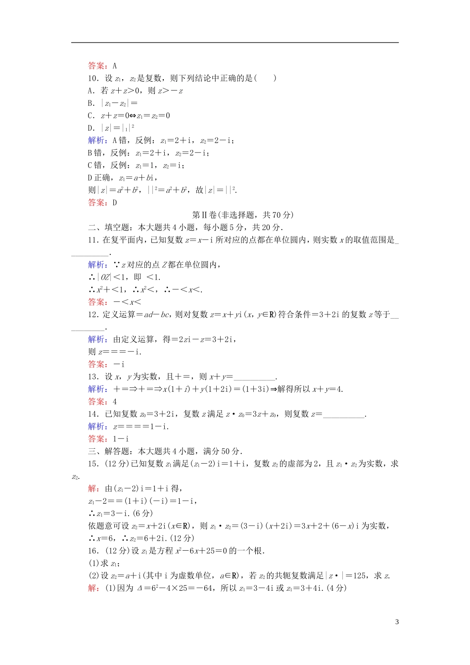 高中数学 第三章 数系的扩充与复数的引入单元测评（含解析）新人教A版选修1-2-新人教A版高二选修1-2数学试题_第3页