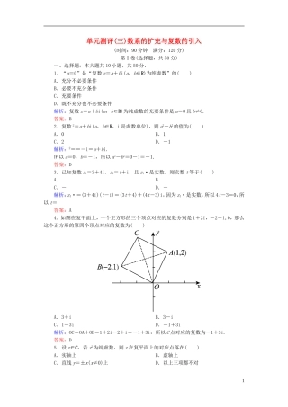 高中数学 第三章 数系的扩充与复数的引入单元测评（含解析）新人教A版选修1-2-新人教A版高二选修1-2数学试题