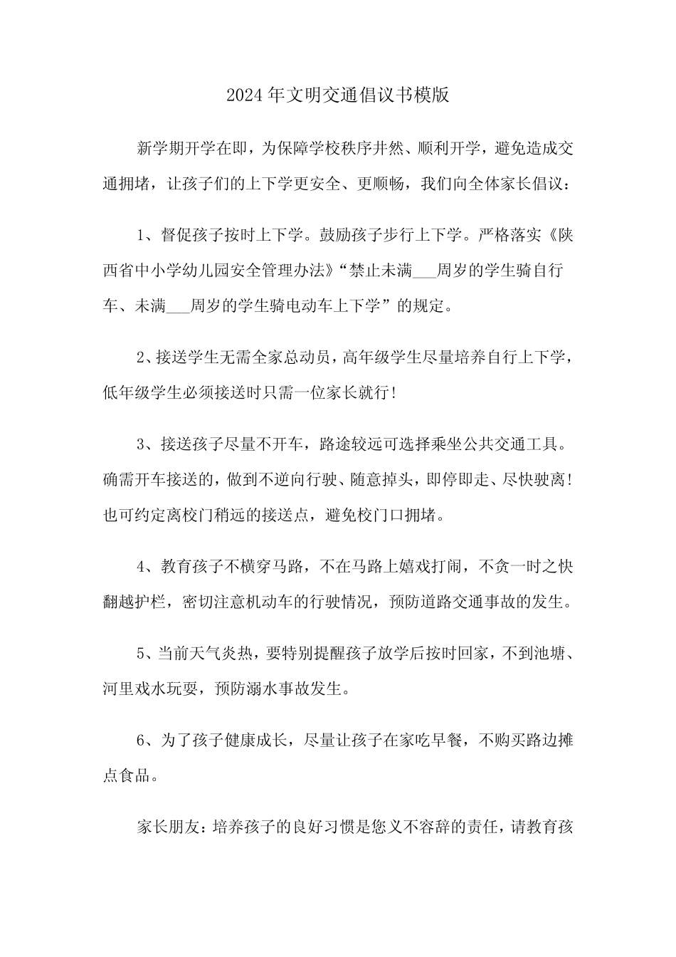 2024年文明交通倡议书模版(3)_第1页