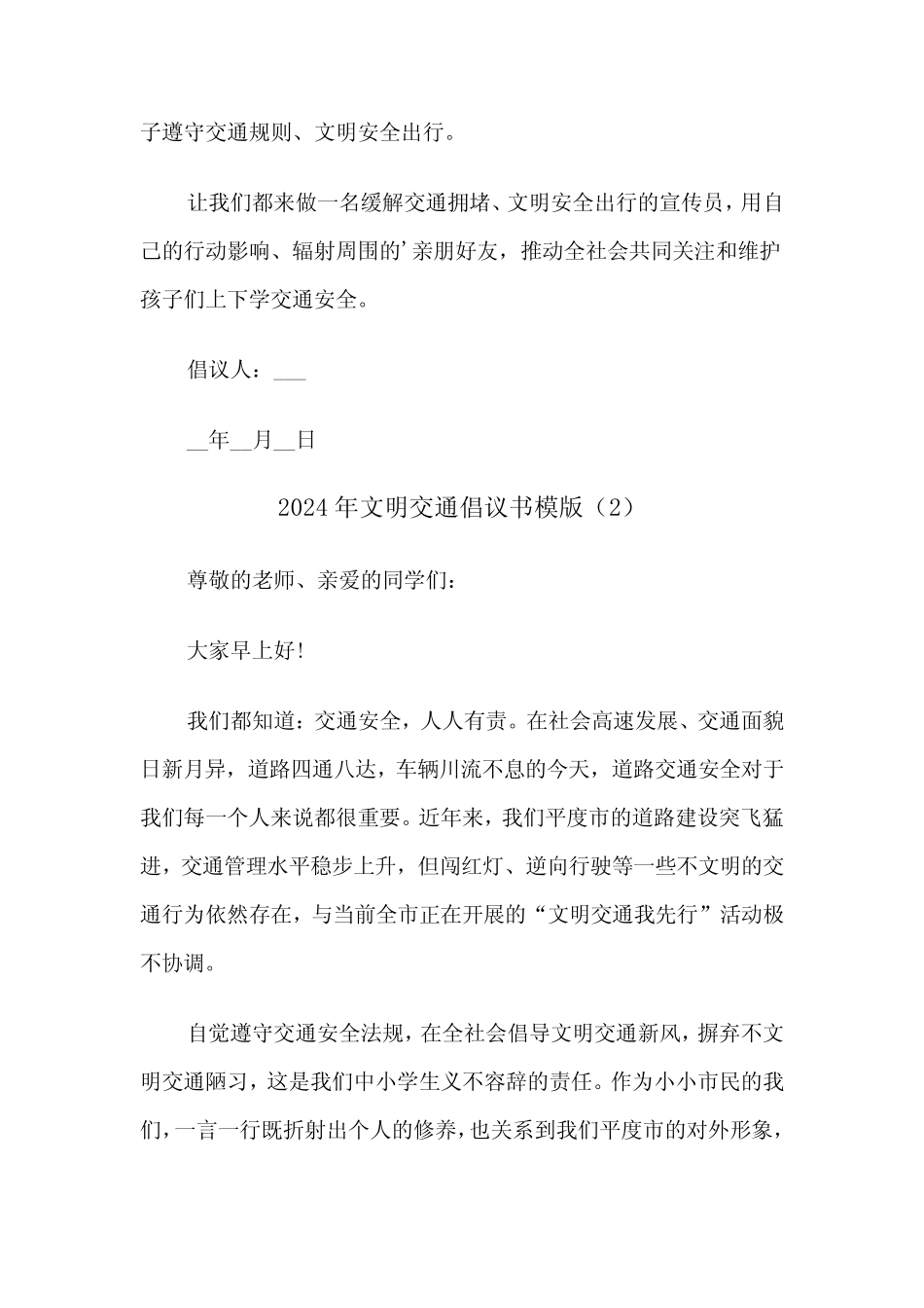 2024年文明交通倡议书模版(3)_第2页