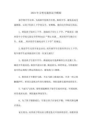 2024年文明交通倡议书模版(3)