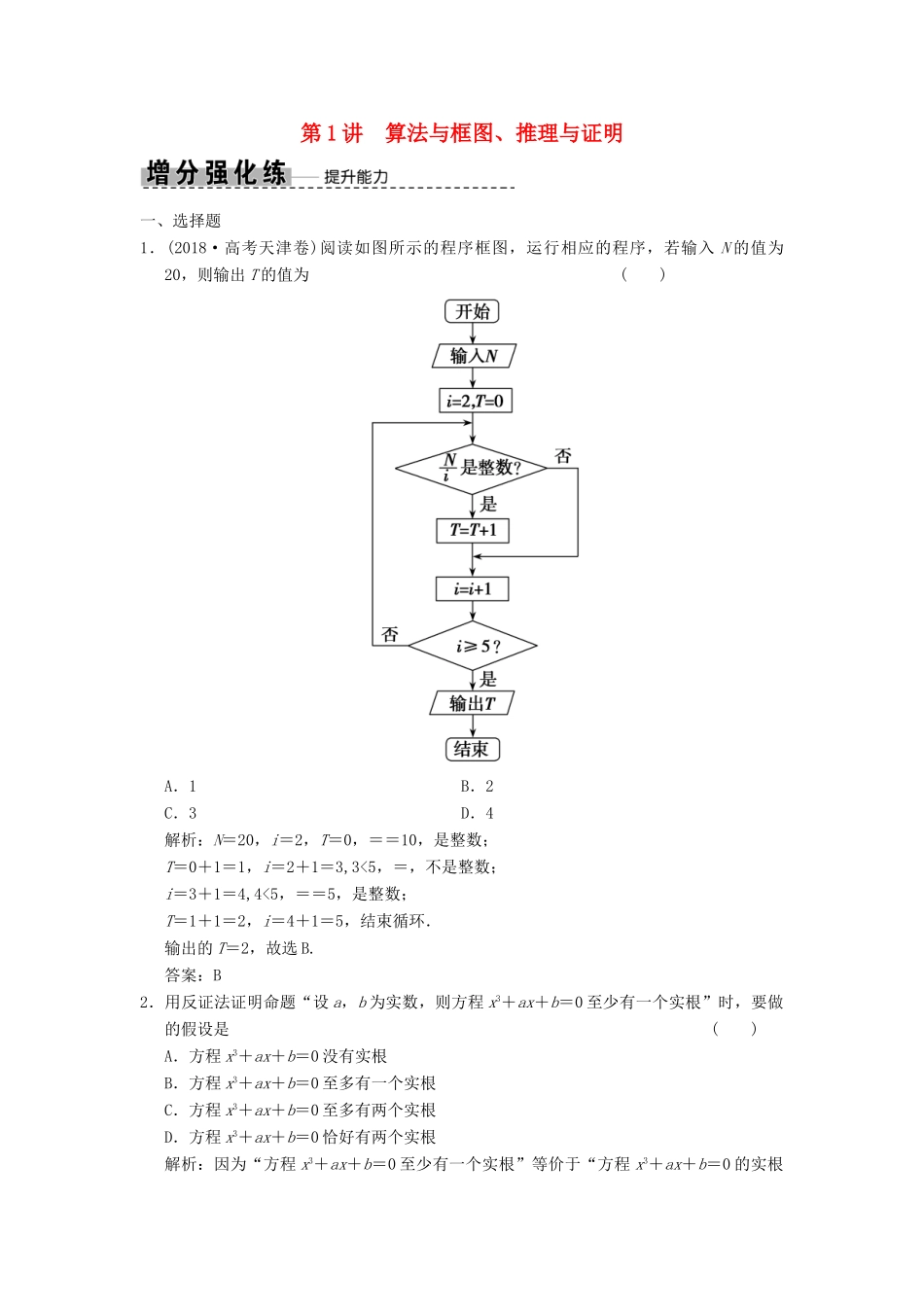 高考数学大二轮复习 专题6 算法、推理、证明、排列、组合与二项式定理 第1讲 算法与框图、推理与证明增分强化练 理-人教版高三全册数学试题_第1页
