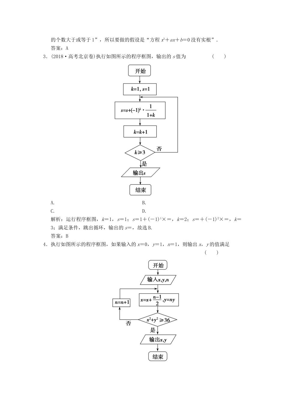 高考数学大二轮复习 专题6 算法、推理、证明、排列、组合与二项式定理 第1讲 算法与框图、推理与证明增分强化练 理-人教版高三全册数学试题_第2页