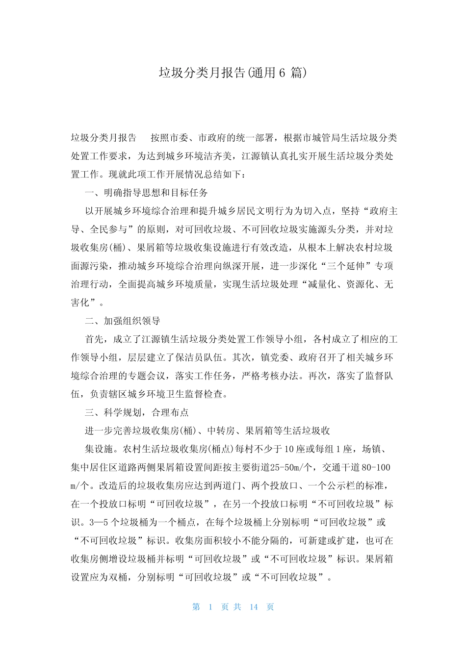 垃圾分类月报告(真题6篇) _第1页