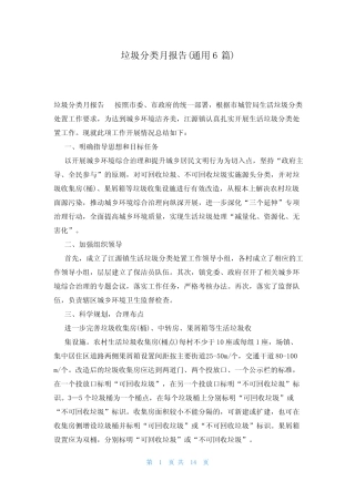 垃圾分类月报告(真题6篇) 