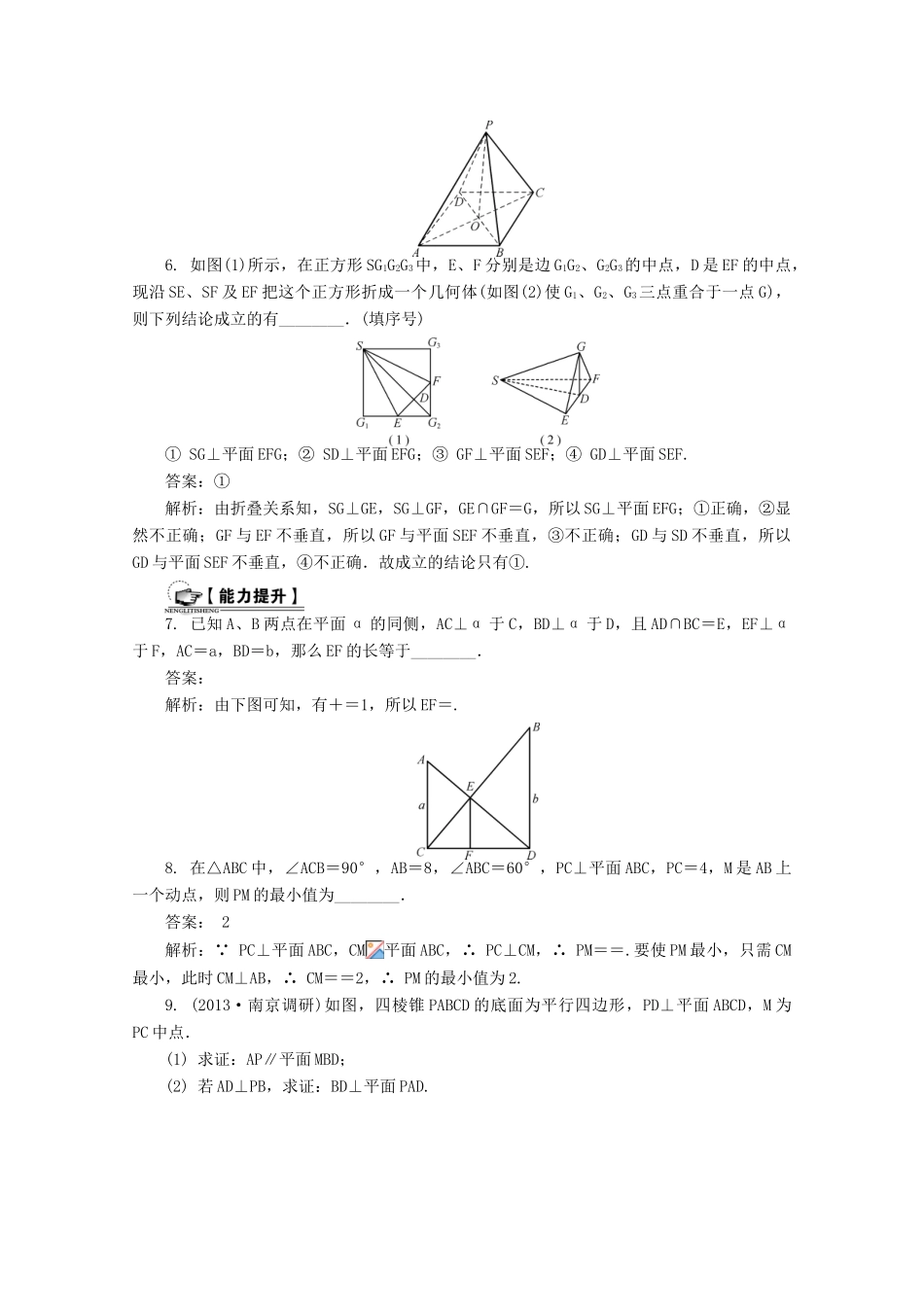 高考数学总复习 第8章 立体几何初步 第3课时 直线与平面的位置关系（2）课时训练（含解析）-人教版高三全册数学试题_第2页