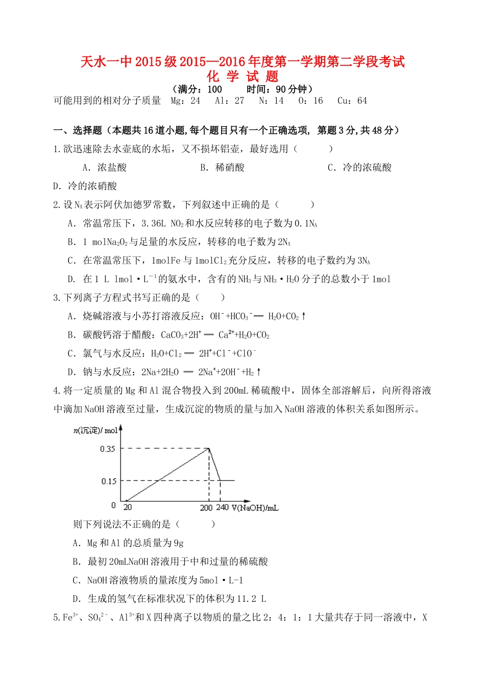 甘肃省天水市一中高一化学上学期第二次学段（期末）考试试题-人教版高一全册化学试题_第1页