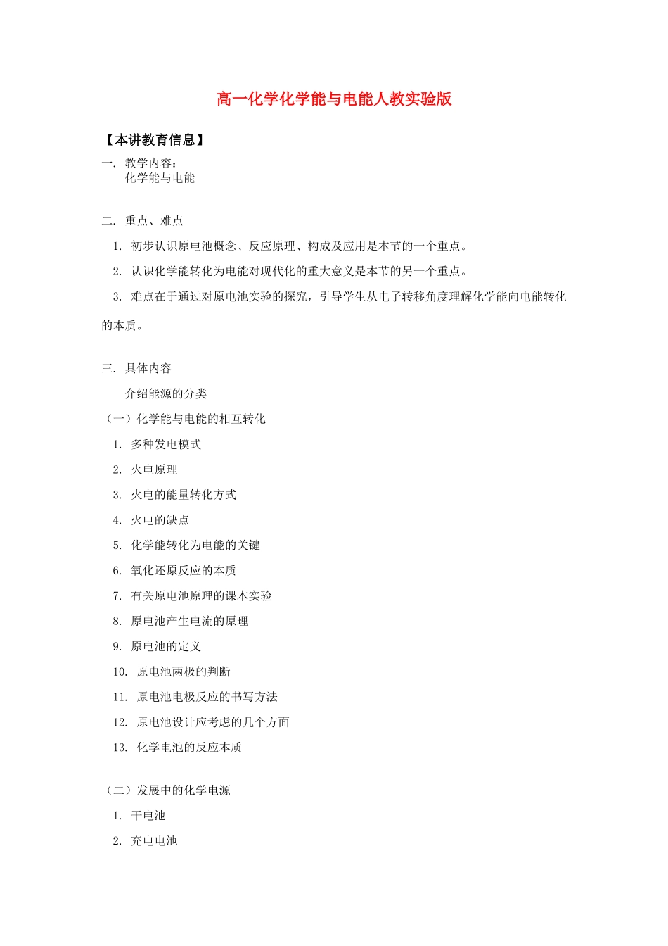 高一化学化学能与电能人教实验版知识精讲_第1页